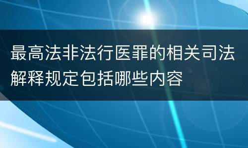最高法非法行医罪的相关司法解释规定包括哪些内容