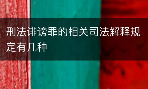刑法诽谤罪的相关司法解释规定有几种