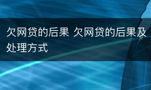 欠网贷的后果 欠网贷的后果及处理方式