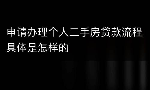 申请办理个人二手房贷款流程具体是怎样的
