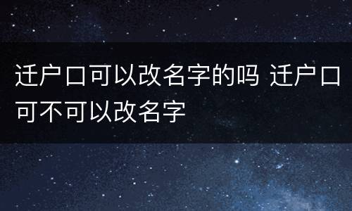 迁户口可以改名字的吗 迁户口可不可以改名字