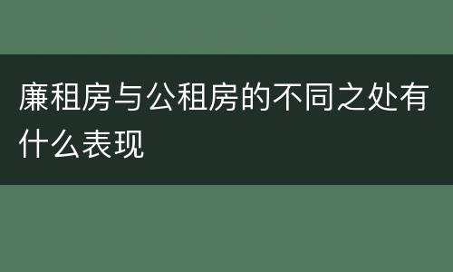 廉租房与公租房的不同之处有什么表现