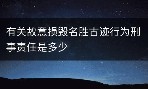 有关故意损毁名胜古迹行为刑事责任是多少