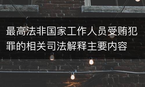 最高法非国家工作人员受贿犯罪的相关司法解释主要内容
