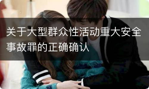 关于大型群众性活动重大安全事故罪的正确确认