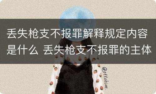 丢失枪支不报罪解释规定内容是什么 丢失枪支不报罪的主体是什么