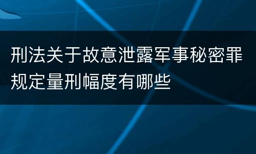 刑法关于故意泄露军事秘密罪规定量刑幅度有哪些