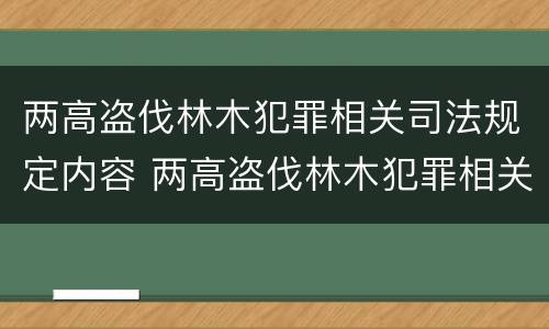 两高盗伐林木犯罪相关司法规定内容 两高盗伐林木犯罪相关司法规定内容是
