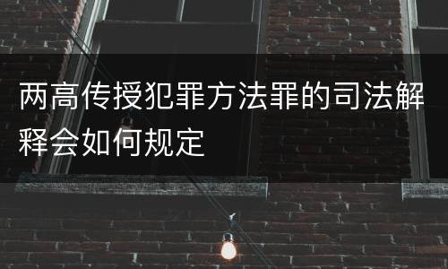 两高传授犯罪方法罪的司法解释会如何规定