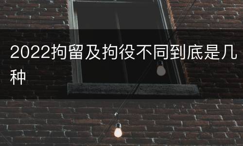 2022拘留及拘役不同到底是几种