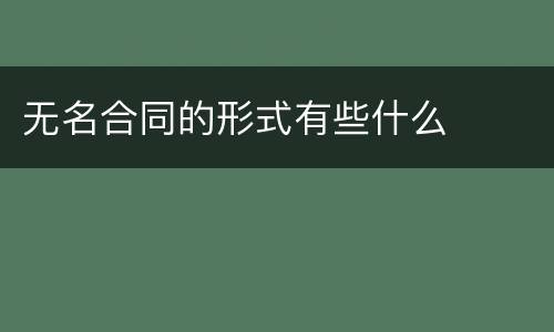 无名合同的形式有些什么