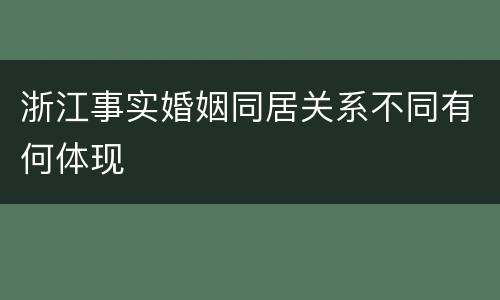 浙江事实婚姻同居关系不同有何体现