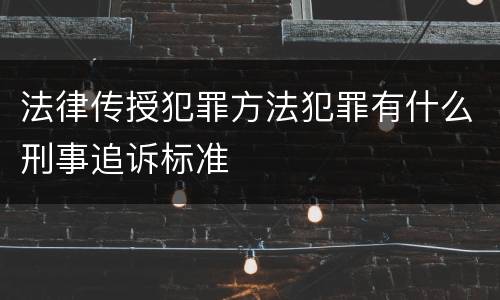 法律传授犯罪方法犯罪有什么刑事追诉标准