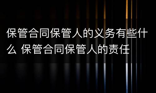 保管合同保管人的义务有些什么 保管合同保管人的责任