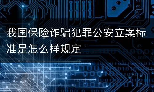 我国保险诈骗犯罪公安立案标准是怎么样规定
