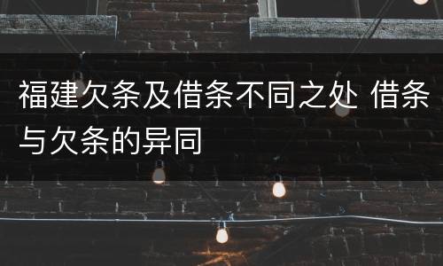 福建欠条及借条不同之处 借条与欠条的异同