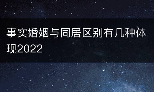事实婚姻与同居区别有几种体现2022