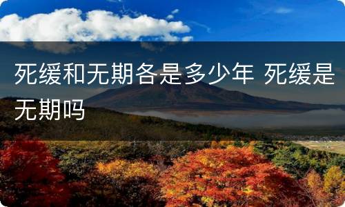 死缓和无期各是多少年 死缓是无期吗