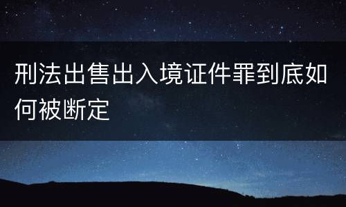 刑法出售出入境证件罪到底如何被断定