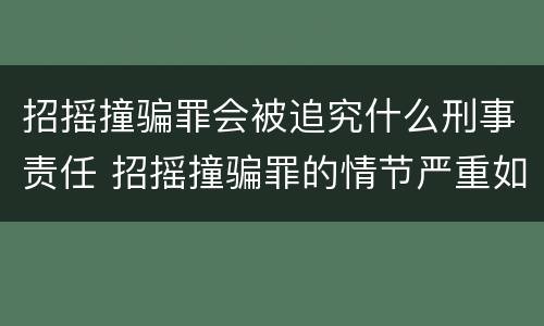 招摇撞骗罪会被追究什么刑事责任 招摇撞骗罪的情节严重如何认定