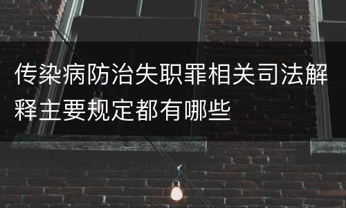 传染病防治失职罪相关司法解释主要规定都有哪些