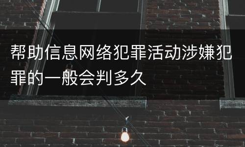 帮助信息网络犯罪活动涉嫌犯罪的一般会判多久