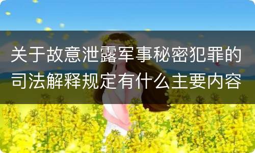 关于故意泄露军事秘密犯罪的司法解释规定有什么主要内容