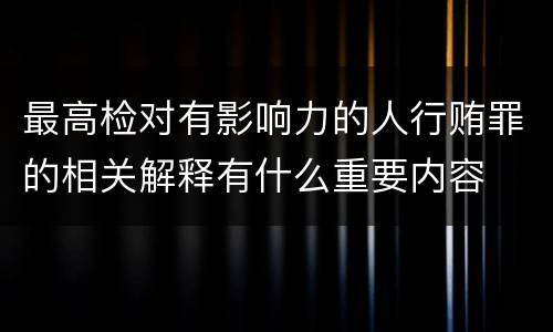 最高检对有影响力的人行贿罪的相关解释有什么重要内容