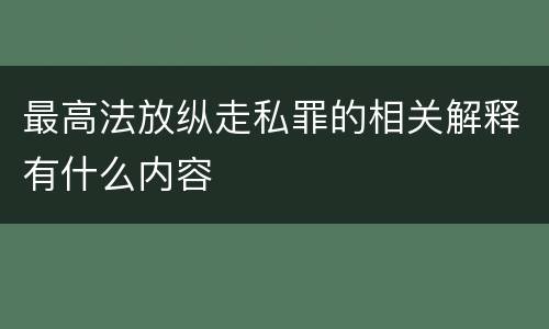 最高法放纵走私罪的相关解释有什么内容