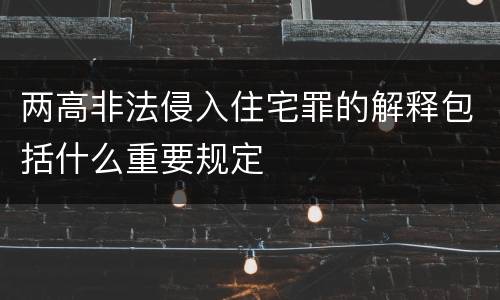 两高非法侵入住宅罪的解释包括什么重要规定