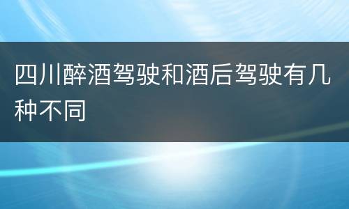 四川醉酒驾驶和酒后驾驶有几种不同