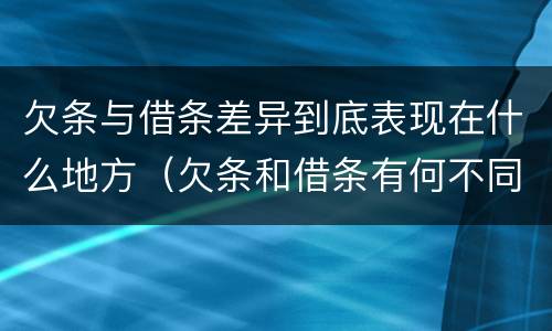 欠条与借条差异到底表现在什么地方（欠条和借条有何不同）