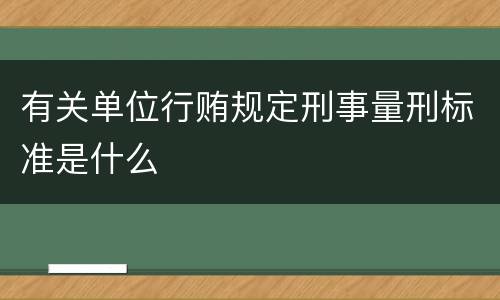 有关单位行贿规定刑事量刑标准是什么