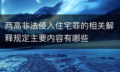 两高非法侵入住宅罪的相关解释规定主要内容有哪些