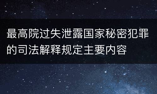 最高院过失泄露国家秘密犯罪的司法解释规定主要内容