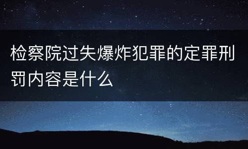 检察院过失爆炸犯罪的定罪刑罚内容是什么