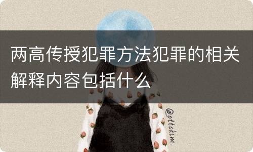 两高传授犯罪方法犯罪的相关解释内容包括什么