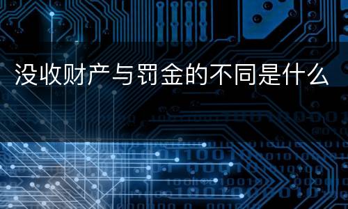 没收财产与罚金的不同是什么