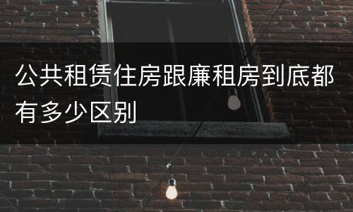 公共租赁住房跟廉租房到底都有多少区别