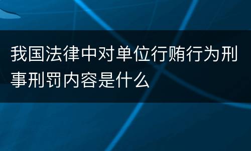 我国法律中对单位行贿行为刑事刑罚内容是什么