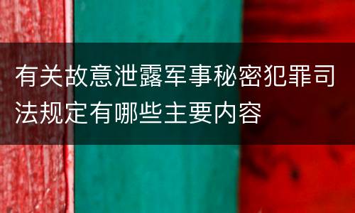 有关故意泄露军事秘密犯罪司法规定有哪些主要内容