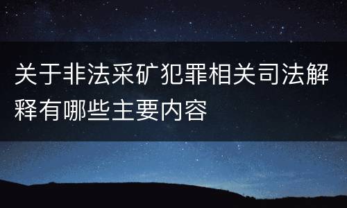 关于非法采矿犯罪相关司法解释有哪些主要内容