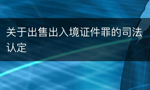 关于出售出入境证件罪的司法认定