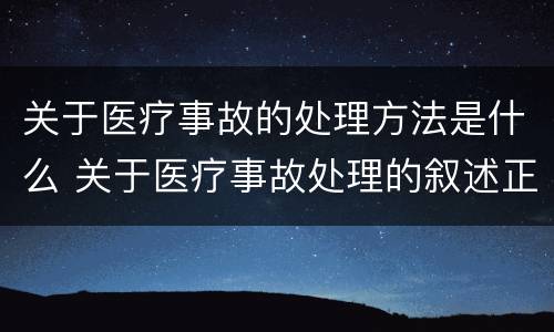 关于医疗事故的处理方法是什么 关于医疗事故处理的叙述正确的是