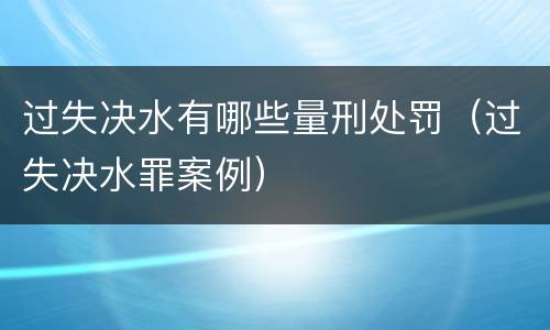 过失决水有哪些量刑处罚（过失决水罪案例）