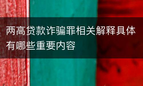 两高贷款诈骗罪相关解释具体有哪些重要内容