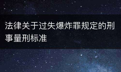 法律关于过失爆炸罪规定的刑事量刑标准