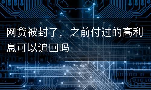 网贷被封了，之前付过的高利息可以追回吗