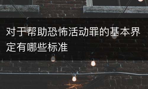 对于帮助恐怖活动罪的基本界定有哪些标准