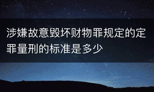 涉嫌故意毁坏财物罪规定的定罪量刑的标准是多少